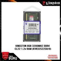 ราคา RAM Kingston DDR4 8GB 3200 MHz for Notebook (VALUE RAM/KVR32S22S8/8) (10998677590)