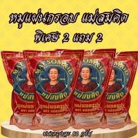 ราคา [ซื้อ2แถม2] หมูแผ่นกรอบ หมูแผ่นเกรด A หมูแผ่นนครปฐม กรอบ หอม อร่อย 5 ดาว สมคิดฟู้ดส์ (51413249752)