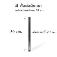 ราคา ข้อต่อดัมเบล แกนต่อดัมเบล แปลงเป็นบาร์เบล 30 cm (43014557885)