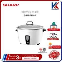 ราคา SHARP หม้อหุงข้าว 10 ลิตร ชาร์ป กำลังไฟฟ้า 2,750W รุ่น KSH-D1010-W (40531495330)