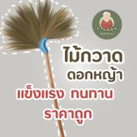 ราคา ไม้กวาดดอกหญ้า หนาพิเศษ คุณภาพดี ราคาเพียง 45 บาท (25128652112)