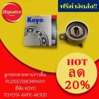 ราคา ลูกรอกสายพานราวลิ้น TOYOTA 4AFE-AE100-101, 5AFE-AE110-111 ยี่ห้อKOYO (6525399490)