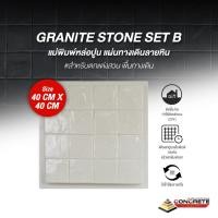 ราคา แม่พิมพ์แผ่นทางเดินลายหิน PM08 GRANITE STONE SET B ทางเดินสวน สวยเหมือนหินจริง ใช้ง่าย ใช้ซ้ำได้ (3893711649)