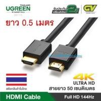 ราคา UGREEN HDMI Cable 4K สายกลม ยาว 0.5เมตร Support 4K, TV, Monitor, Computer 30115 (41474677139)