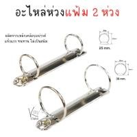 ราคา อะไหล่แฟ้ม 2 ห่วง ห่วงเหล็กใส่แฟ้ม แบบวงกลม ขนาด 25 มม. / 38 มม. อะไหล่แฟ้มห่วง ห่วงใส่แฟ้ม ห่วงแฟ้ม คลิปแฟ้ม (17798941886)