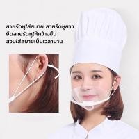 ราคา ☀️Sun&Shop หน้ากากทำอาหาร ทำครัว ที่กันน้ำลาย 10ชิ้น/แพ็ค หน้ากากเชฟ หน้ากากกันน้ำลายแบบใส OHWP (24743420313)