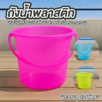 ราคา ถังพลาสติก ถังน้ำพลาสติก มีหูหิ้ว 12 ลิตร ถังเล่นน้ำสงกรานต์ (43375009660)