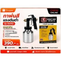 ราคา กาพ่นสีแรงดันต่ำรุ่นSG12 (54216595462)