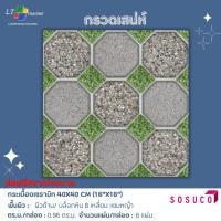 ราคา กระเบื้องปูพื้น SOSUCO กรวดเสน่ห์ 40x40 CM.ผิวด้าน ลายหินแซมหญ้า (26458985616)
