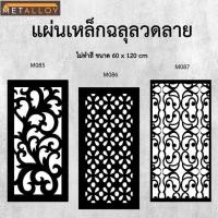 ราคา แผ่นเหล็กฉลุลาย ตัดเลเซอร์ แผ่นเหล็กตกแต่ง ผนังรั้ว ฉลุลายโมเดิร์น เหล็กฉลุลาย CNC ตกแต่งบ้าน รั้ว (27477907385)