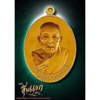 ราคา เหรียญรุ่นแรก *เลือกรายการ*ซีลเดิม ลุ้นโชค หลวงปู่นิยม สิริปุญฺโญ วัดเภาชมภู อ.เขมราฐ จ.อุบลราชธานี (57901015693)