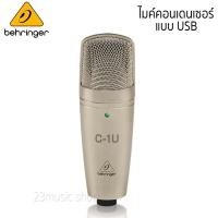 ราคา Behringer C-1U ไมค์โครโฟนคอนเดนเซอร์ แบบ USB (10852740120)
