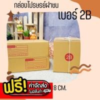 ราคา กล่องไปรษณีย์ เบอร์ 2B ขนาด 17×25×18 ซม. กล่องพัสดุฝาชน แพ็ค 20 ใบ หนา 3 ชั้น แบบพิมพ์ ราคาส่ง พร้อมส่ง Boxhero (26823388481)