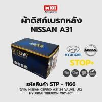ราคา ดิสก์เบรกหลัง / ดิสก์เบรคหลัง / ผ้าเบรคหลัง Nissan CEFIRO A31 24 VALVE, U12,HYUNDAI TIBURON ปี 90-95 รหัส STP1166 (16291234637)