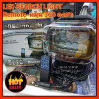 ราคา LED SEACH SPORTS LIGHT Remote control หมุน 360องศา 120องศา ไฟสปอร์ตไลท์ LED ติดหลังคารถยนต์ 12V 50W พร้อมฐานแม่เหล็ก (3492615040)