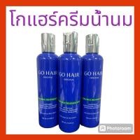 ราคา โกแฮร์ ครีมน้ำนมสูตรพิเศษบำรุงเส้นผม สีน้ำเงิน 250 มล. Go Hair Extra Milk Treatment Hair 250ml. (5770442485)