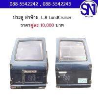 ราคา โครงประตู,ประตูฝาท้าย TOYOTA LAND CRUISER ของแท้ ของถอด มือ2 ตามสภาพ มีชิ้นเดียว แลนด์ ครุยเซอร์ (26859225494)