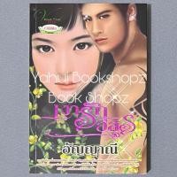 ราคา นิยาย เงารักอสูร อัญญาณี นิยายผู้ใหญ่ นวนิยาย (43673816633)