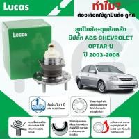 ราคา LUCAS ลูกปืนล้อ+ดุมล้อหลัง(มีปลั๊ก ABS) CHEVROLET OPTRA J1 ปี 2003-2008 (1ลูก) (27667772634)