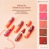 ราคา เด็กใช้ได้ bene Shine On Cheek & Lip Colour ลิป ติดทน ลิปทาแก้ม ลิบ ลิปจุ่ม (9113893996)