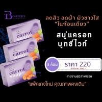 ราคา สบู่แครอท บูทชี่ไวท์ 3 ก้อน (41128160281)