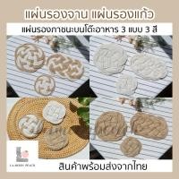 ราคา พร้อมส่ง ที่รองแก้ว ที่รองจาน ที่รองอาหาร ที่รองภาชนะ จานรองแก้ว จานรอง แผ่นรองแก้ว แผ่นรองอาหาร | Lamoonpeach (5091115827)