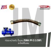 ราคา ท่อระหว่างหัว ปั๊มลม PUMA PP-2 (1/2HP) อะไหล่ปั๊มลม (57805309539)