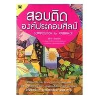 ราคา สอบติด องค์ประกอบศิลป์ ผู้เขียน อนันต์ ประภาโส (5067470684)
