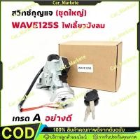 ราคา 【COD】สวิทช์กุญแจ ชุดใหญ่ WAVE125S ไฟเลี้ยวบังลม เวฟ 125 สวิทกุญแจเวฟ125S บังลม คาบู 2 สาย ชุดกุญแจ 125S บังลม (55313214581)