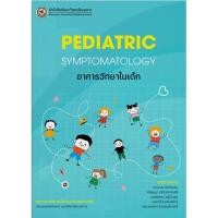 ราคา c111 9786164264229 อาการวิทยาในเด็ก (PEDIATRIC SYMPTOMATOLOGY) (48108389299)