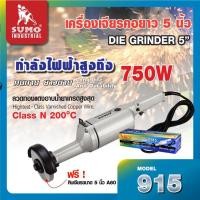 ราคา Sumo เครื่องเจียรคอยาว รุ่น915 กำลัง 750W ความเร็วรอบ 4800 รอบต่อนาที แถมฟรี หินเจียรขนาด 5 นิ้ว A60 (47450827961)