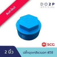 ราคา ปลั๊กอุดเกลียวนอก 2 นิ้ว พีวีซี ตราช้าง เอสซีจี SCG Valve Plug PVC 2" (19392542044)