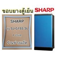 ราคา ขอบยางตู้เย็นยี่ห้อSHARPรุ่นSJ-G15S(ตู้เย็น 1 ประตู) (9787737179)