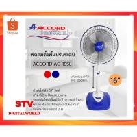 ราคา Accord Prevail 16-SL พัดลมตั้งพื้น 16 นิ้ว ปรับระดับได้ มี 2 สี (14239416372)