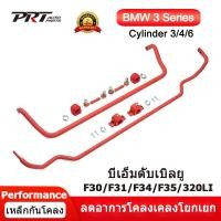 ราคา เหล็กกันโคลง เหล็กกันโคลงหล บีเอ็มดับเบิลยู BMW F30 F31 F34 F35 320li เหล็กกันโคลงหล โคลงหลัง สกรูกันโคลง ตัวกันโคลง ด้านหน้า และด้านหลัง ปรับได้ สําหรับ BMW 3 Series BMW Cylinder 3 4 6 Performance Sw