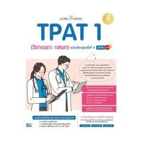 ราคา หนังสือ แนะวิธีคิดพิชิตสอบ TPAT 1 (วิชาเฉพาะ กสพท) ฉบับปรับปรุงครั้งที่ 4 มั่นใจเต็ม 100 (29817612863)