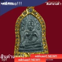 ราคา พระพุทธชินสีห์ พิมพ์ใหญ่เนื้อชิน กรุวัดพระศรีรัตนมหาธาตุ พิษณุโลก สภาพสวยแชมป์ (46609486000)