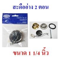 ราคา สะดืออ่างล้างหน้า 2 ตอน ทองเหลืองแท้ ยี่ห้อแน็ค, The sink drain brand Knack (10484281526)