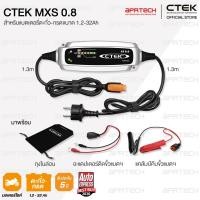 ราคา CTEK XS 0.8 เครื่องชาร์จแบตเตอรี่อัจฉริยะจากสวีเดน 12V 0.8A [สำหรับมอเตอร์ไซค์ บิ๊กไบค์] [รับประกัน 5 ปี] (1140153346)