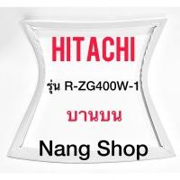 ราคา ขอบยางตู้เย็น Hitachi รุ่น R-ZG400W-1 (บานบน) (14955438817)