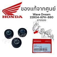 ราคา ลูกยางครัช3ก้อน(22804-KPH-880) ราคา/1ชุด (3อัน/5อัน) แท้ฮอนด้า เวฟ , ดรีม 100-110i-125-125i wave Dream ยางรอง (24309493596)