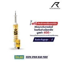 ราคา โช้ค Ohlins Vespa Sprint PI802 Rear (44310542178)