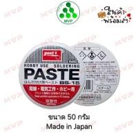 ราคา Goot BS-15 แท้ Made in Japan Soldering Paste น้ำยาช่วยบัดกรี Flux ฟลักซ์ ขนาดใหญ่ 50g. *พร้อมส่ง* (24414257843)