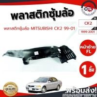 ราคา ซุ้มล้อ พลาสติก มิตซูบิชิ CK2 ปี 1999-2001 MITSUBISHI CK2 1999-2001 (55452631539)