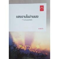 ราคา แสงฉานในม่านเมฆ / ผู้แต่ง:ดวงตะวัน (20460493135)