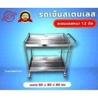 ราคา รถเข็นสเตนเลส2ชั้น_รถเข็นแบบถาด_รถเข็นสเตนเลส304_ขนาด50x80x80ซม. (23532131321)