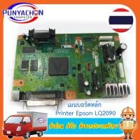 ราคา Mainboard Printer EPSON LQ2090 บอร์ดปริิ้นเตอร์ EPSON LQ2090 สินค้ามือสอง คุณภาพ 90 เปอร์ ราคาต่อชิ้น ส่งด่วน ส่งไว ส่งจ (23655985330)