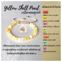ราคา สร้อยข้อมือ เปลือกหอยมุกแท้ สีเหลือง ร้อยข้อมือเชือก ปรับขนาด ขนาด 5 มิล กำไลมุก สร้อยมุก สร้อยมุกแท้ ข้อมือมุก (16417252936)
