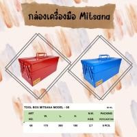 ราคา MITSANA กล่องใส่เครื่องมือช่าง รุ่น 08 แพ็คคู่ กระเป๋าใส่เครื่องมือ กล่องเหล็ก หนา 0.7 มม. (22075831340)