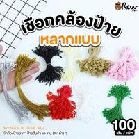 ราคา เชือกคล้องป้าย หลากแบบ (แพ็ค 100 เส้น) แบบริบบิ้น เชือก และ ดิ้นเงิน ทอง เชือกคล้องป้ายสินค้า ป้ายราคา (19213815928)